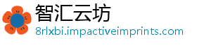 智汇云坊